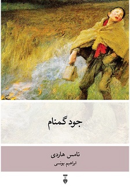 تصویر  جود گمنام