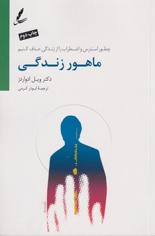 تصویر  ماهور زندگی (چطور استرس و اضطراب را از زندگی حذف کنیم)