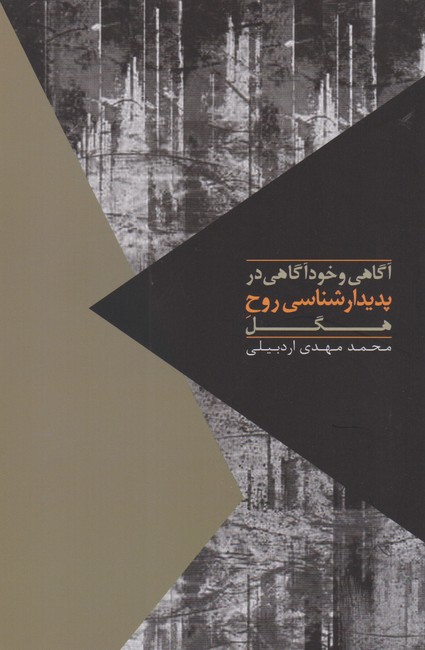 آگاهی و خودآگاهی در پدیدارشناسی روح هگل 