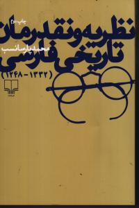 نظریه و نقد رمان تاریخی فارسی (1248،1332)