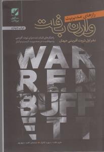 رازهای مدیریت وارن بافت (شمیز،رقعی،سکوی پرتاب)