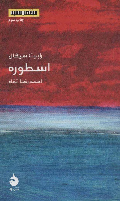 اسطوره (مختصر مفید11)