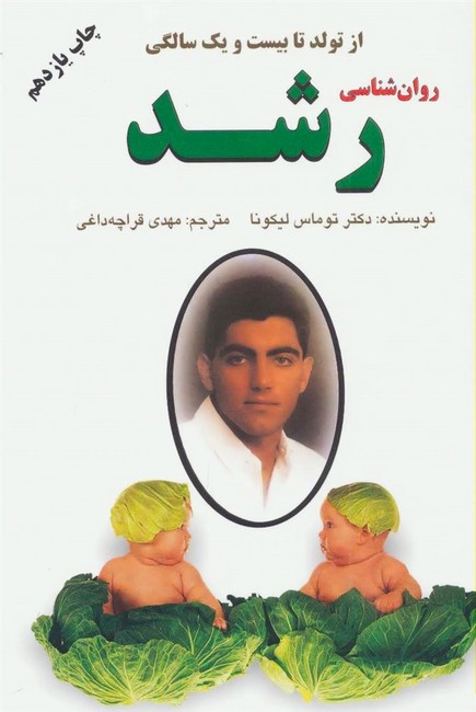 روان‌شناسی رشد (از تولد تا 21 سالگی)