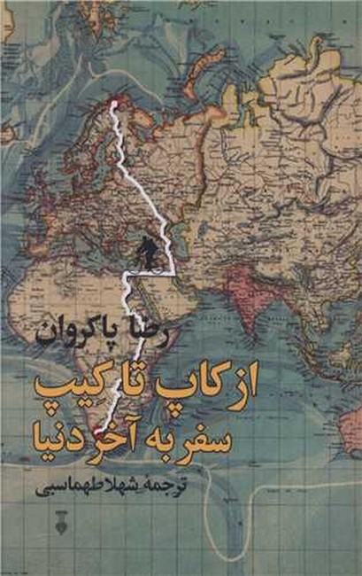 تصویر  از کاپ تا کیپ (سفر به آخر دنیا)