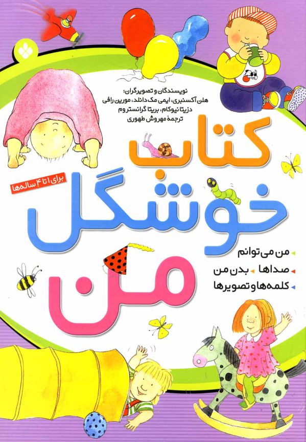کتاب خوشگل من (برای 1تا4 ساله ها)،(گلاسه،زرکوب،رحلی،پنجره)