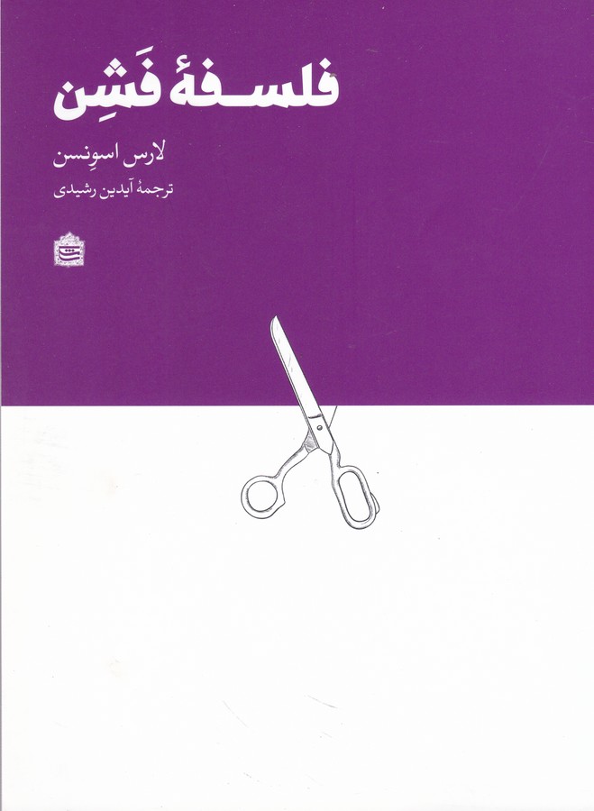 تصویر  فلسفه فشن 