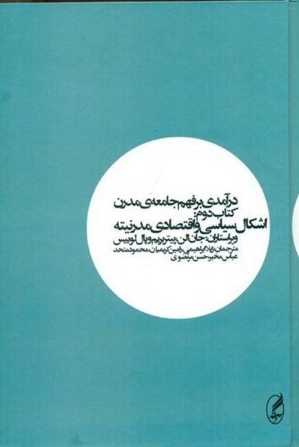 درآمدی بر فهم جامعه‌ی مدرن (کتاب دوم)(اشکال سیاسی و اقتصادی مدرنیته)