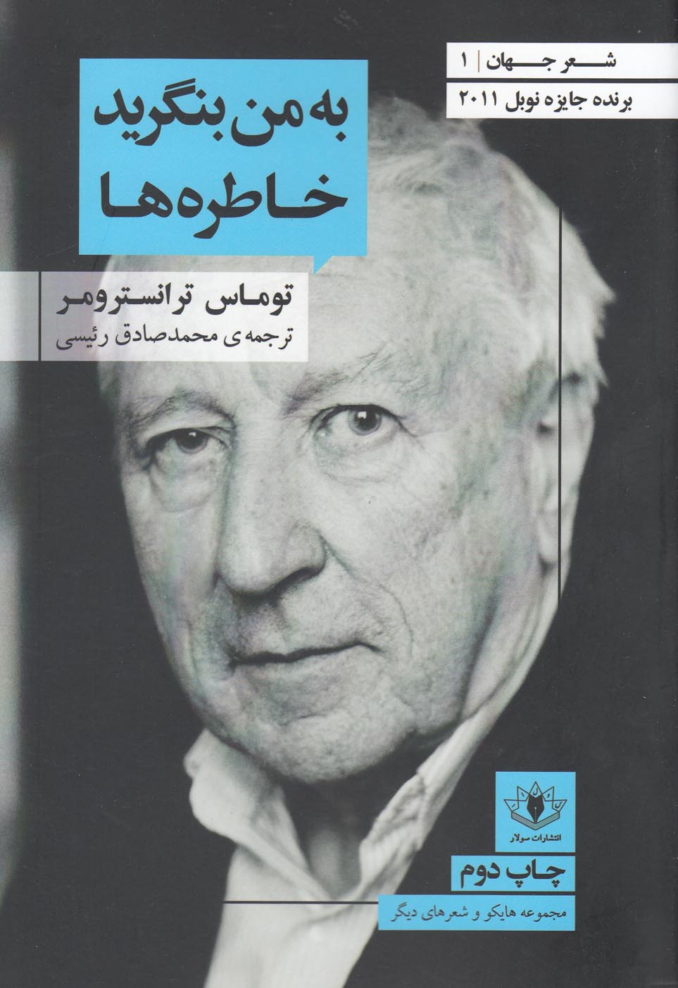 تصویر  به من بنگرید خاطره‌ها