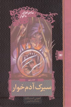 تصویر  ماجراهای ناگوار 9: سیرک آدم‌خوار