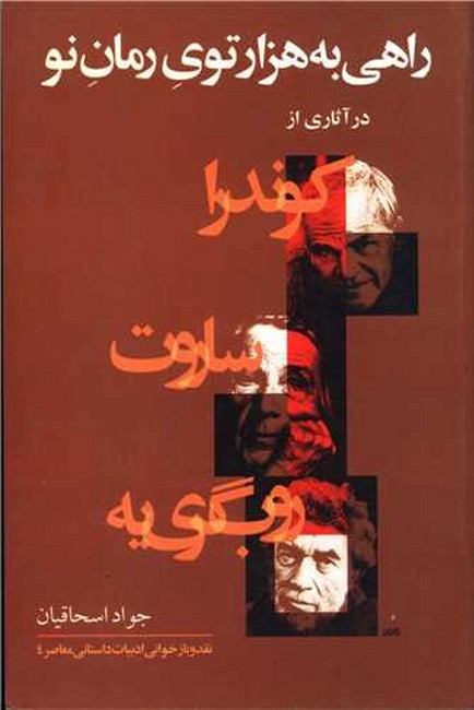 راهی به هزارتوی رمان نو (در آثاری از کوندرا،ساروت،روب گری‌یه)