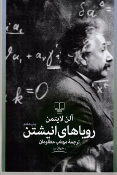 رویاهای انیشتن