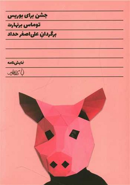 تصویر  جشن برای بوریس