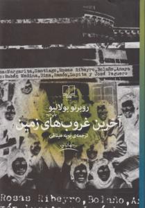 آخرین غروب های زمین 