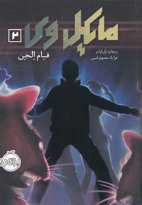 تصویر  مایکل وی 2: قیام الجن