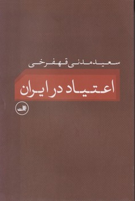 اعتیاد در ایران 