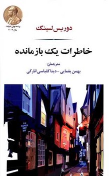 تصویر  خاطرات یک بازمانده