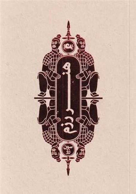 هنر رزم (جیبی)