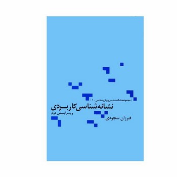 تصویر  نشانه شناسی کاربردی (مجموعه نشانه شناسی و زبان شناسی 1)