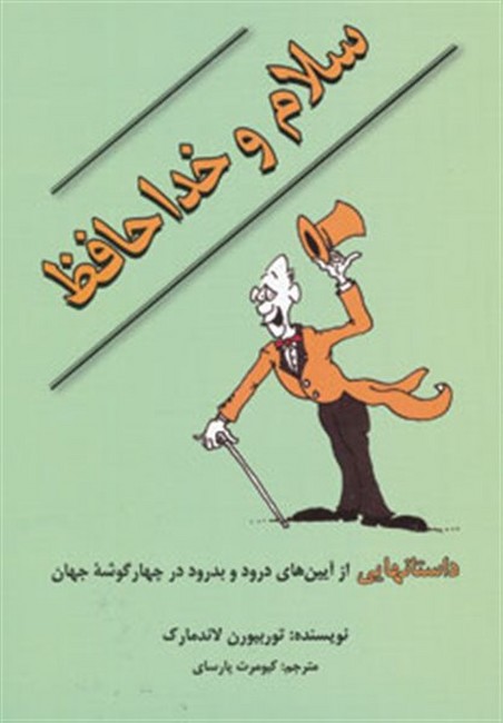 سلام و خداحافظ (داستانهایی از آیین های درود و بدرود در 4 گوشه جهان)