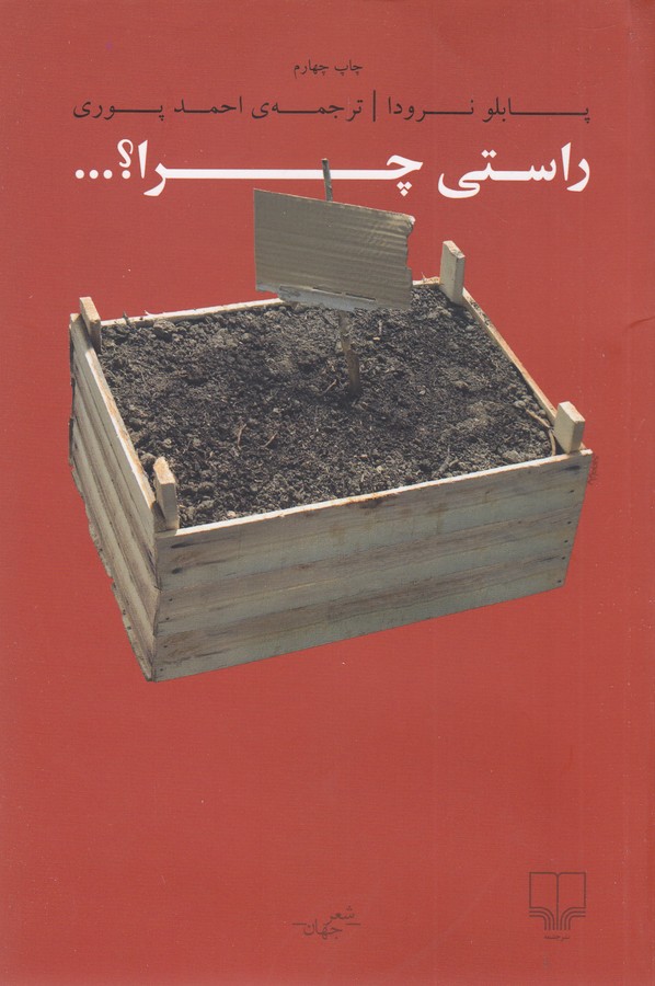 راستی چرا؟... (شعر جهان)،(شمیز،رقعی،چشمه)