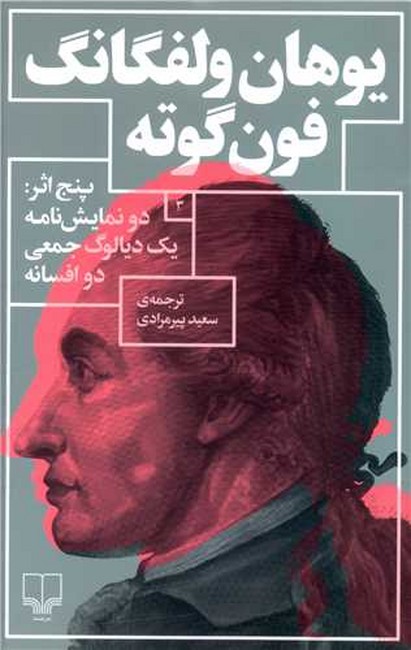 تصویر  پنج اثر: دو نمایش‌نامه، یک دیالوگ جمعی، دو افسانه