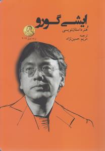 تصویر  ایشی‌گورو و هنر داستان‌نویسی 