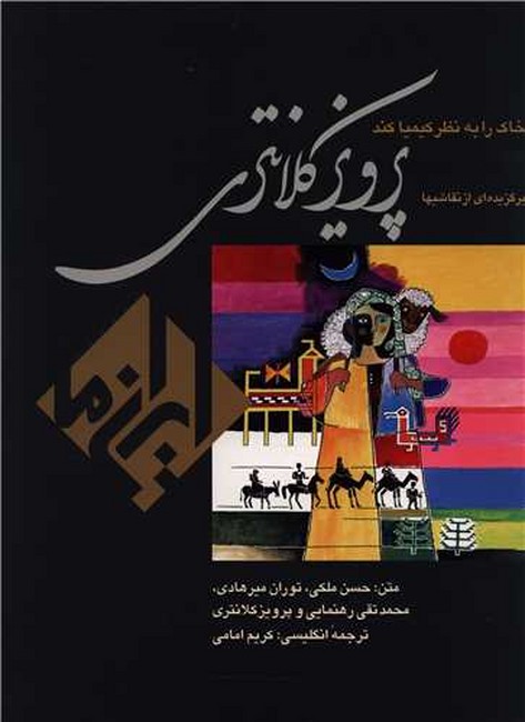 تصویر  پرویز کلانتری (برگزیده‌ای از نقاشیها،قابدار)