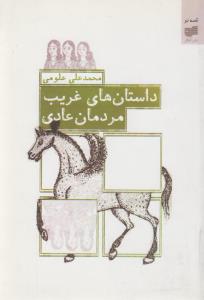 داستان‌های غریب مردمان عادی