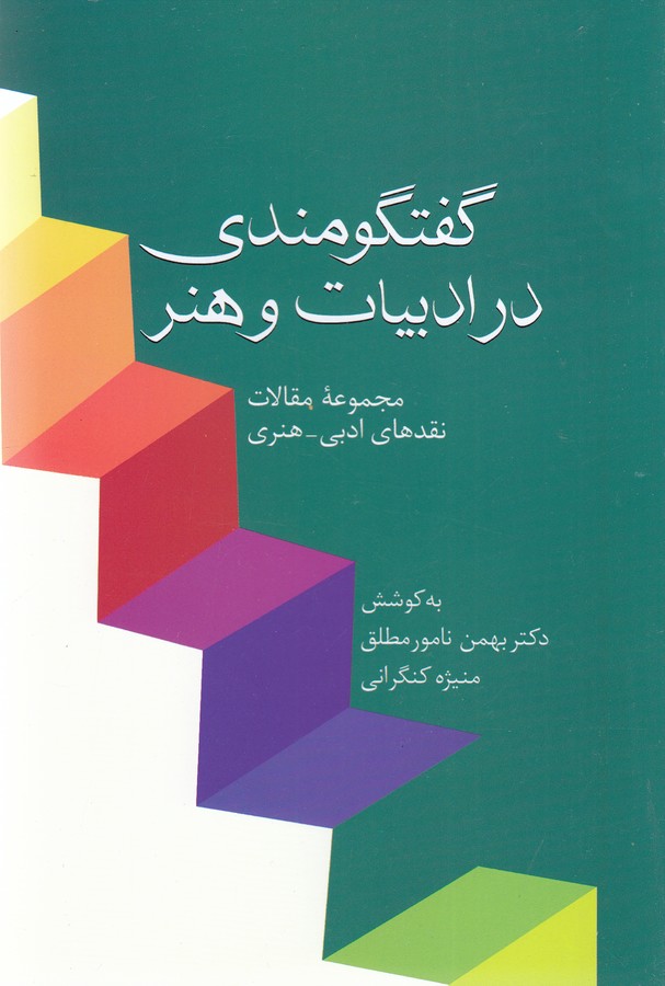 گفتگومندی در ادبیات و هنر (مجموعه مقالات نقدهای ادبی-هنری)