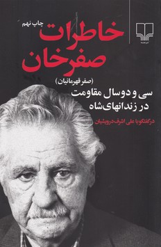 خاطرات صفرخان (صفر قهرمانیان)