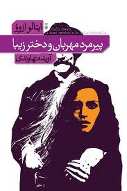 تصویر  پیرمرد مهربان و دختر زیبا