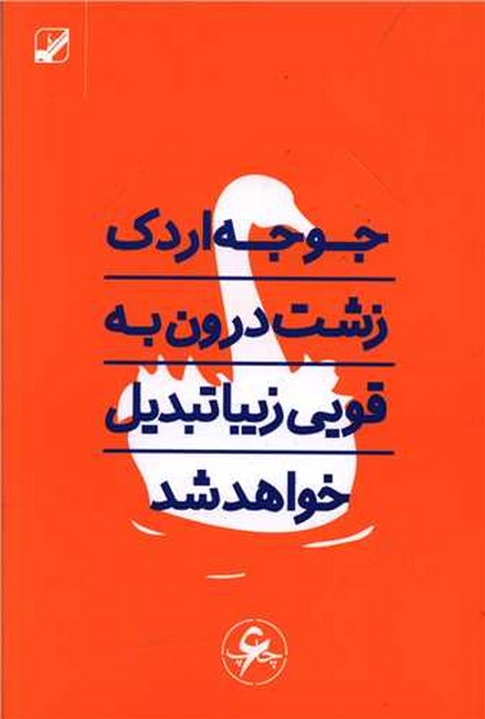 جوجه اردک زشت درون