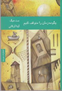 تصویر  چگونه زمان را متوقف کنیم 