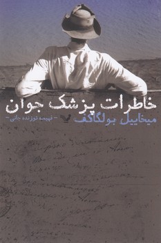 خاطرات پزشک جوان