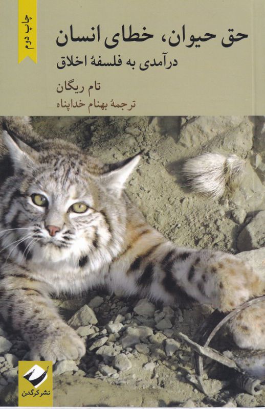 تصویر  حق حیوان خطای انسان