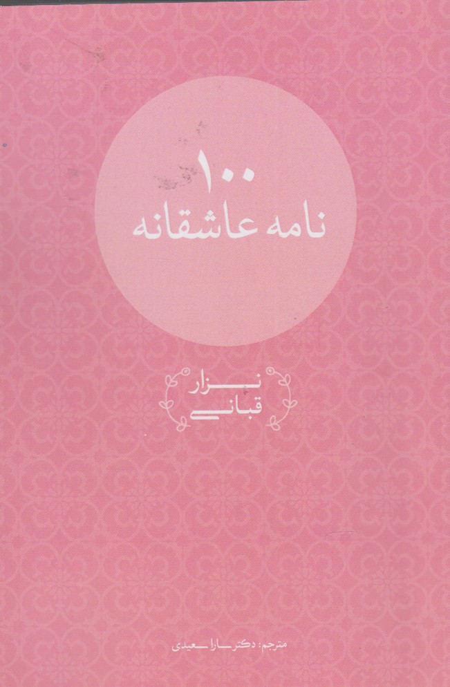 تصویر  100 نامه عاشقانه