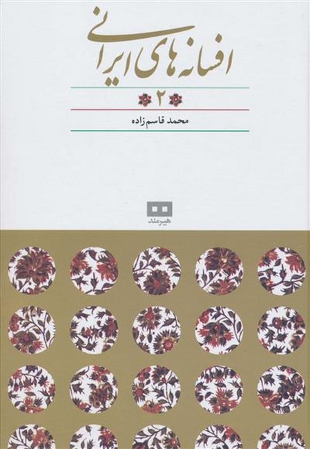 افسانه های ایرانی 2 