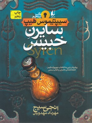 سیپتیموس هیپ 5 (سایرن خبیس)