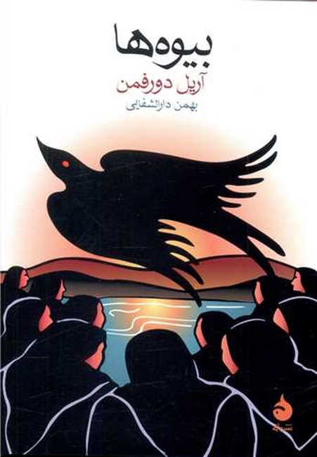 تصویر  بیوه‌ها (جیبی)