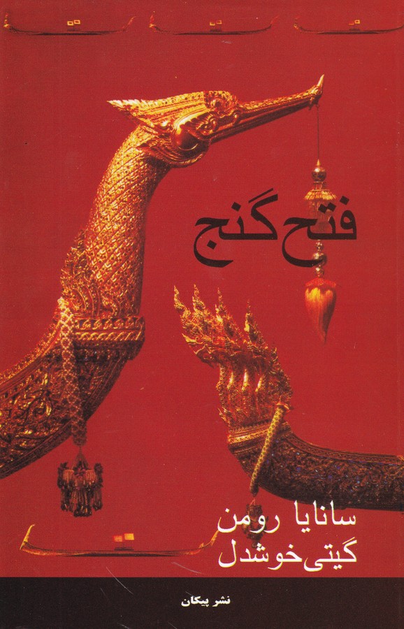 تصویر  فتح گنج