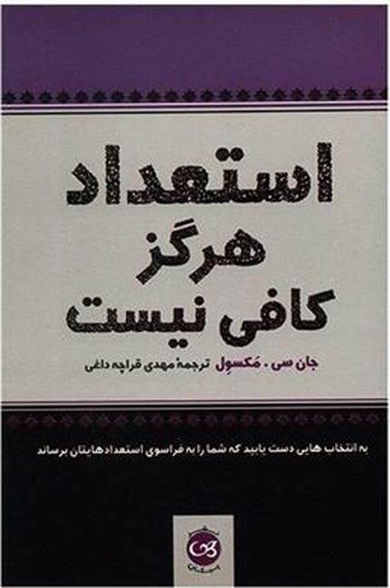 تصویر  استعداد هرگز کافی نیست