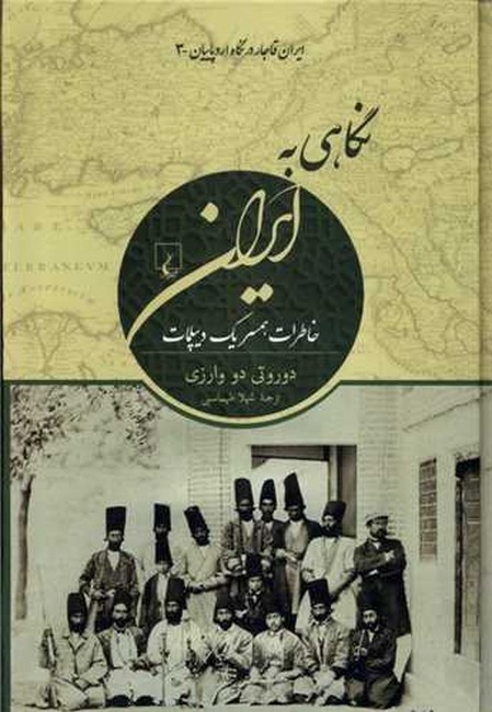 تصویر  نگاهی به ایران (خاطرات همسر یک دیپلمات)