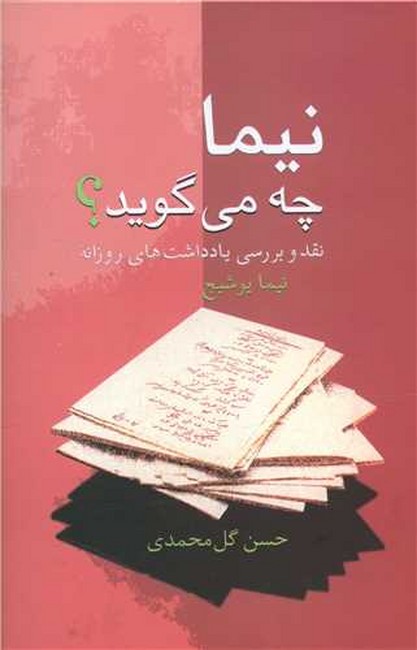 نیما چه می‌گوید؟