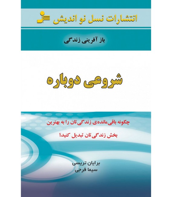 شروعی دوباره (بازآفرینی زندگی)،(شمیز،رقعی،نسل نواندیش)