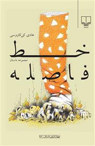 خط فاصله (جهان تازه ی داستان96)