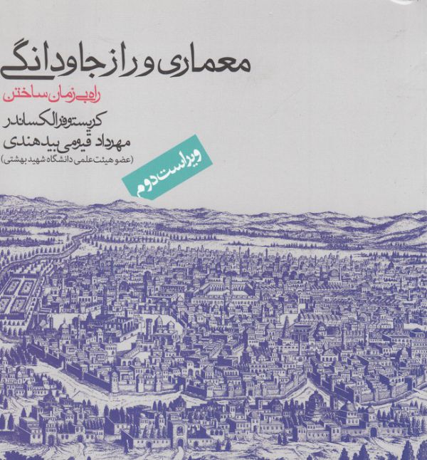 معماری و راز جاودانگی (شمیز،خشتی بزرگ،روزنه)