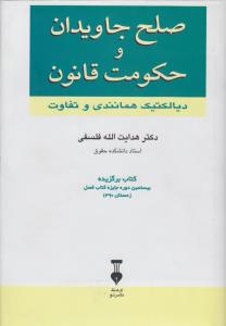تصویر  صلح جاویدان و حکومت قانون