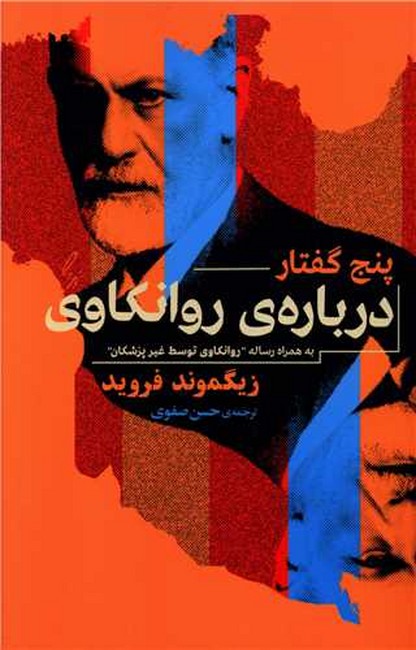 پنج گفتار درباره روانکاوی (به همراه رساله روانکاوی توسط غیر پزشکان)