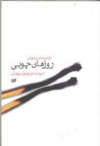 روزهای چوبی (مجموعه اشعار)