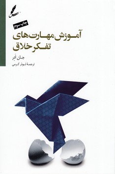 آموزش مهارت‌های تفکر خلاق